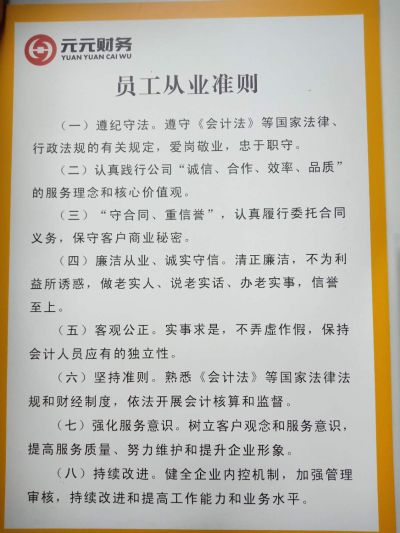 员工从业准则