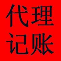 代理记账