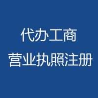 公司注册流程及所需的资料